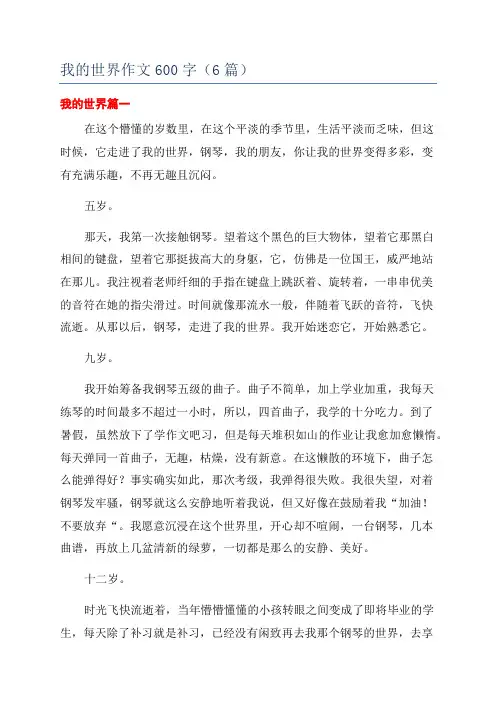 我的世界作文600字(6篇)