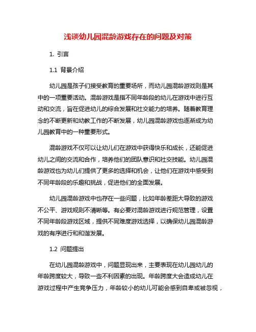 浅谈幼儿园混龄游戏存在的问题及对策