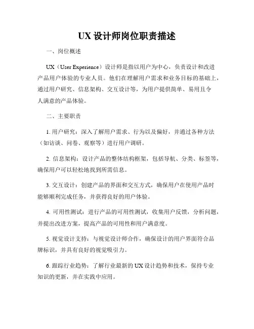 UX设计师岗位职责描述