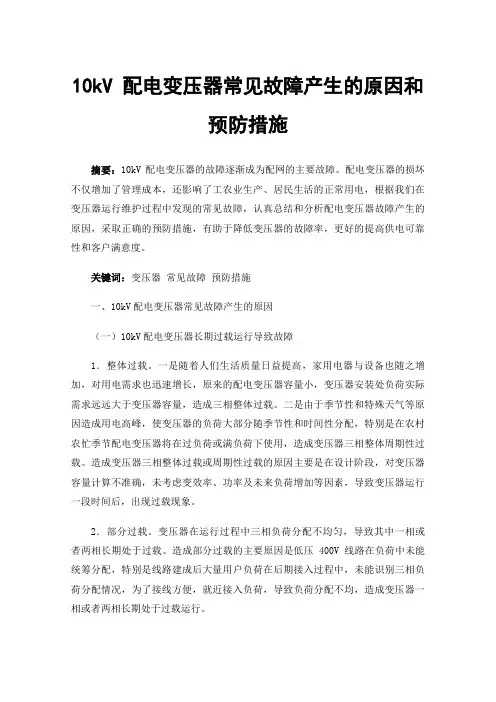 10kV配电变压器常见故障产生的原因和预防措施