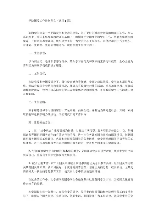 学院团委工作计划范文(通用5篇)(最新)