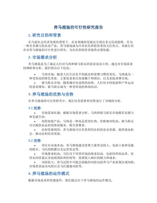 养马殖场的可行性研究报告
