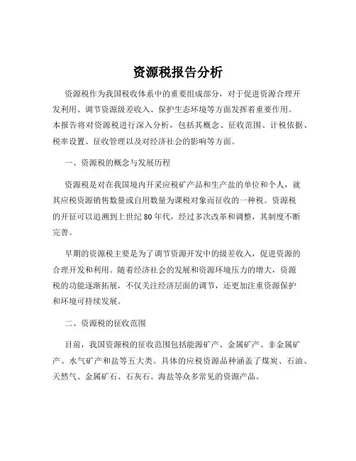 资源税报告分析