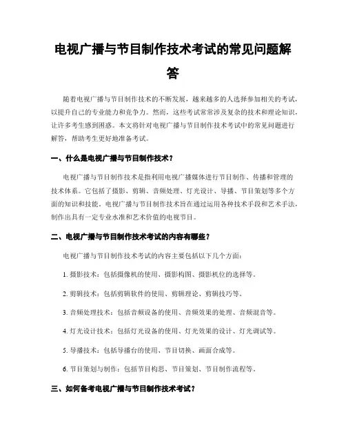 电视广播与节目制作技术考试的常见问题解答