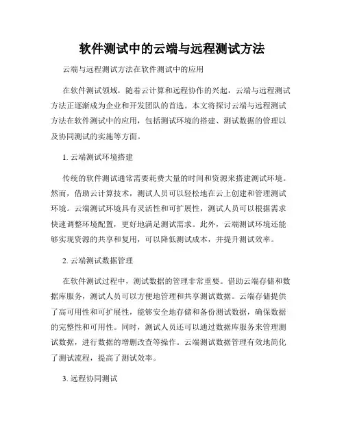 软件测试中的云端与远程测试方法