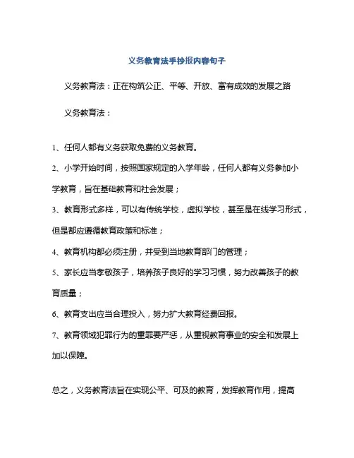 义务教育法手抄报内容句子