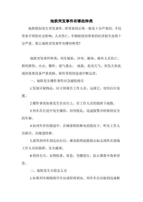 地铁突发事件有哪些种类