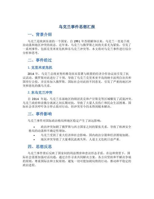 乌克兰事件思想汇报