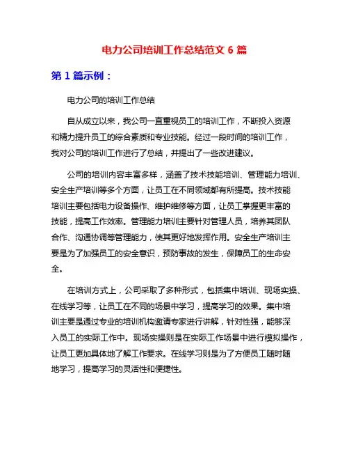 电力公司培训工作总结范文6篇