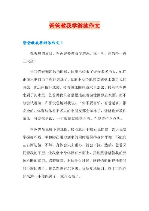 爸爸教我学游泳作文