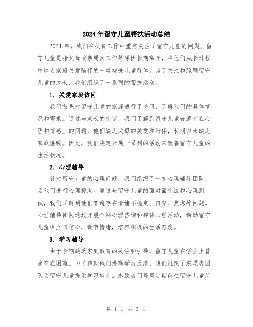 2024年留守儿童帮扶活动总结