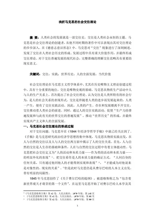 浅析马克思的社会交往理论