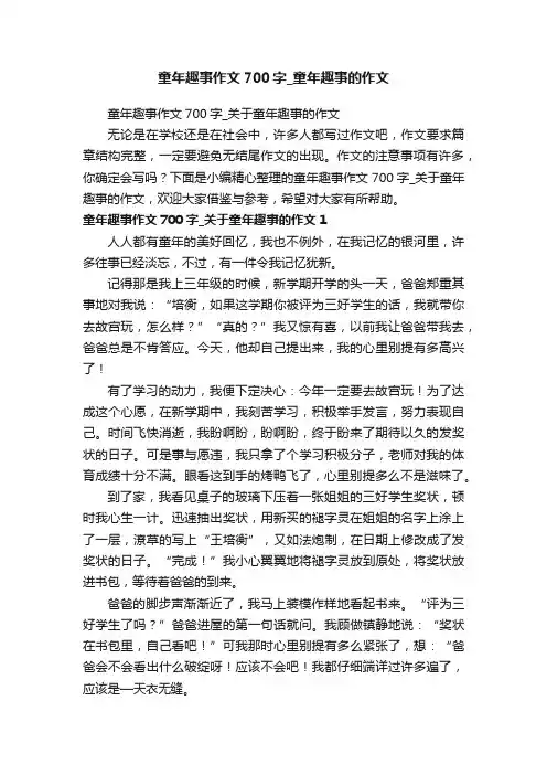 童年趣事作文700字_关于童年趣事的作文