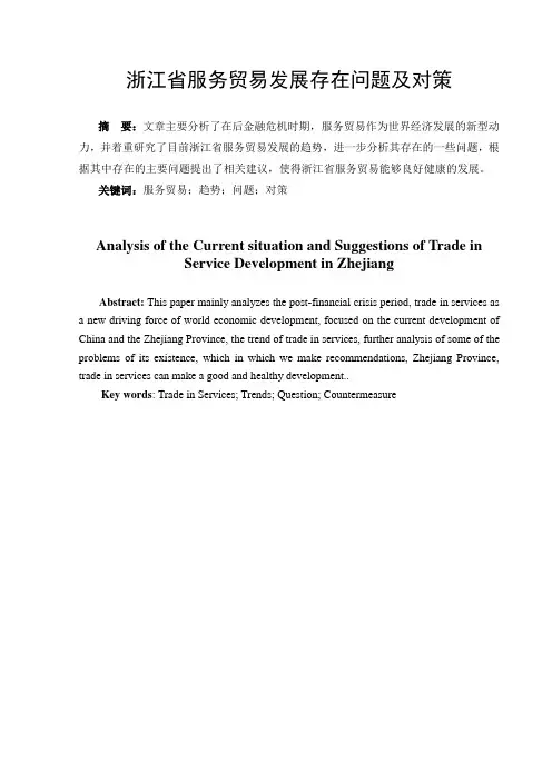 浙江省服务贸易发展存在问题及对策