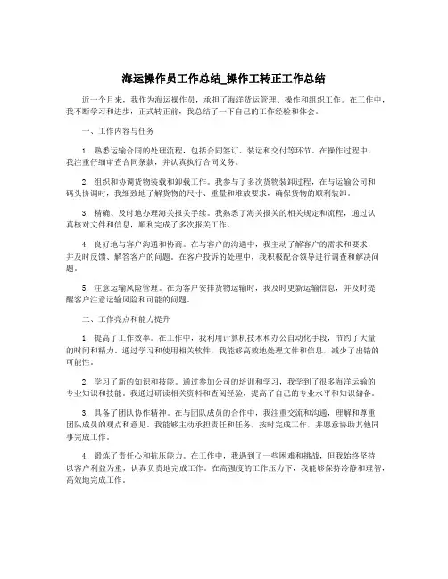 海运操作员工作总结_操作工转正工作总结