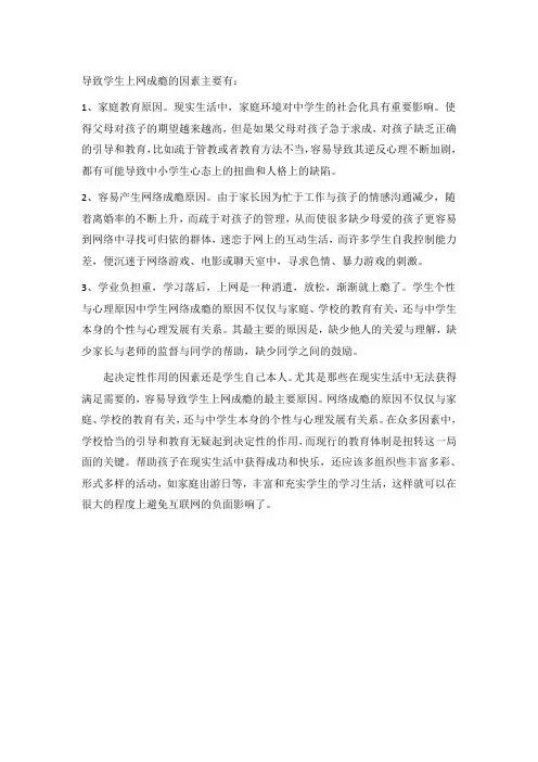 导致学生上网成瘾的因素主要有