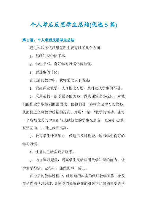 个人考后反思学生总结(优选5篇)