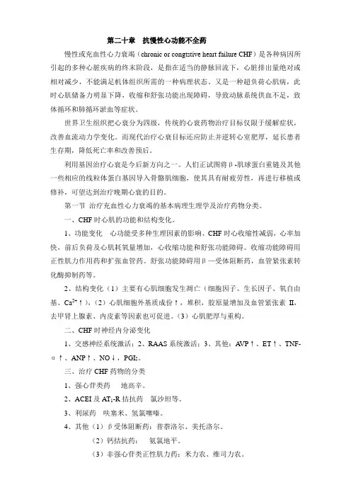 第二十章 抗慢性心功能不全药_22328