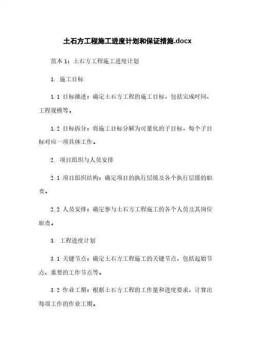 土石方工程施工进度计划和保证措施.docx