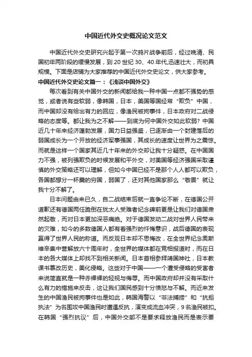 中国近代外交史概况论文范文