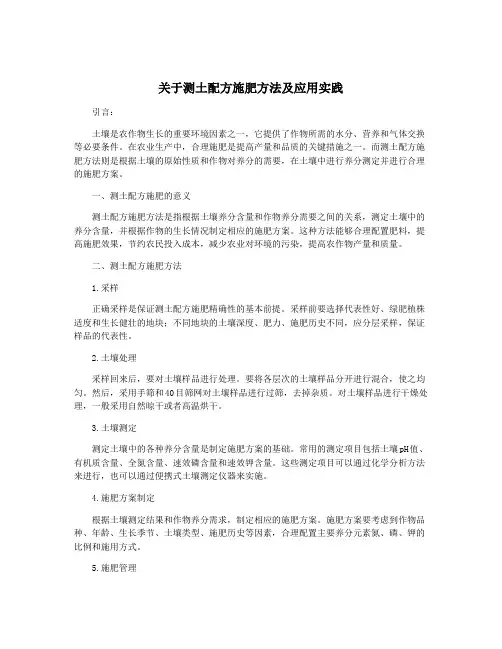 关于测土配方施肥方法及应用实践