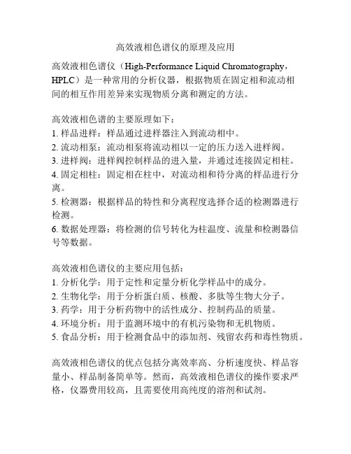 高效液相色谱仪的原理及应用