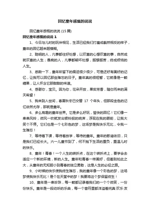 回忆童年感慨的说说（15篇）