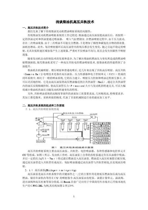 浅谈柴油机高压共轨技术