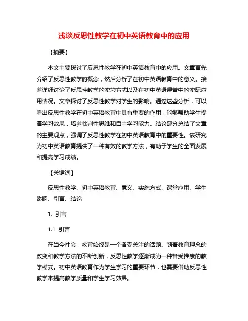 浅谈反思性教学在初中英语教育中的应用