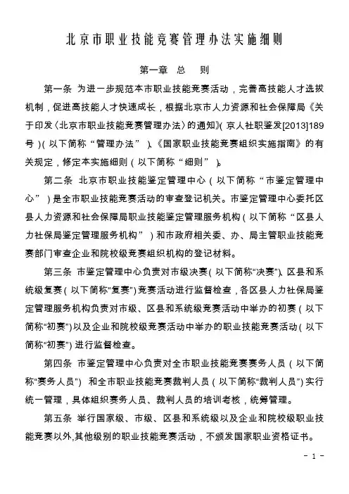 北京市职业技能竞赛管理办法实施细则