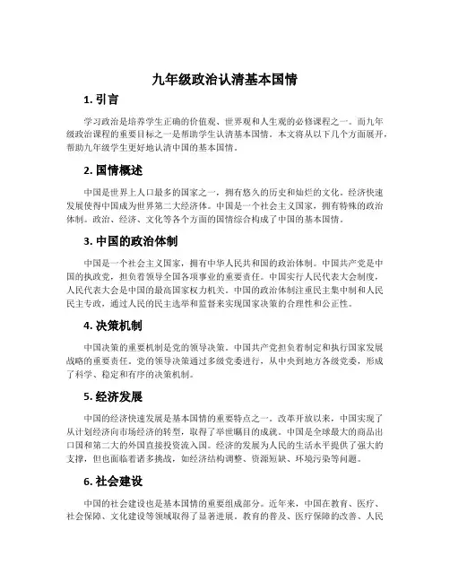 九年级政治认清基本国情