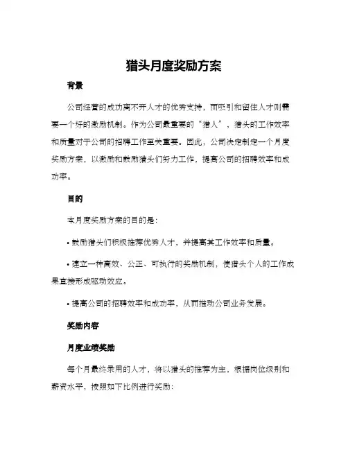 猎头月度奖励方案