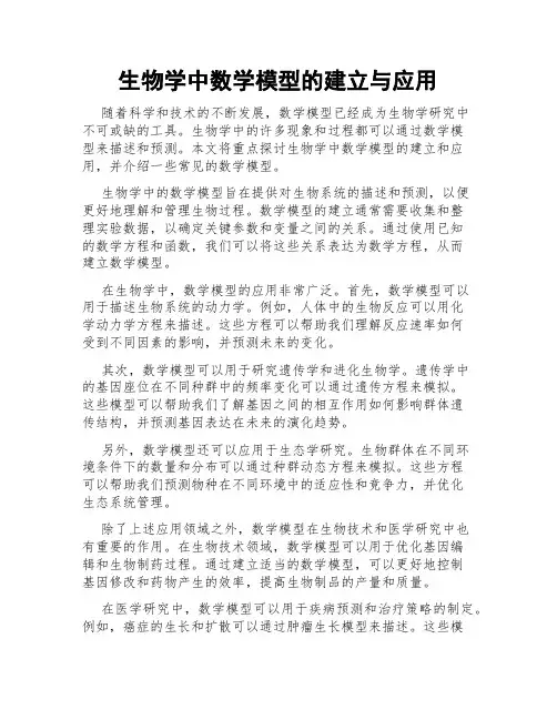 生物学中数学模型的建立与应用