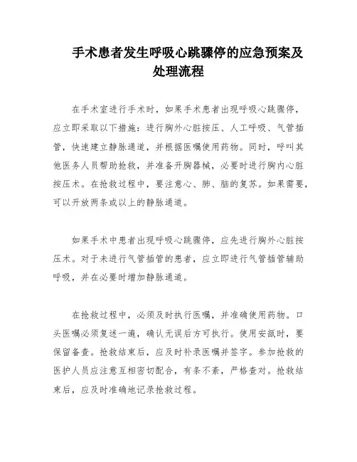 手术患者发生呼吸心跳骤停的应急预案及处理流程