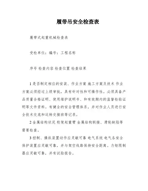 履带吊安全检查表