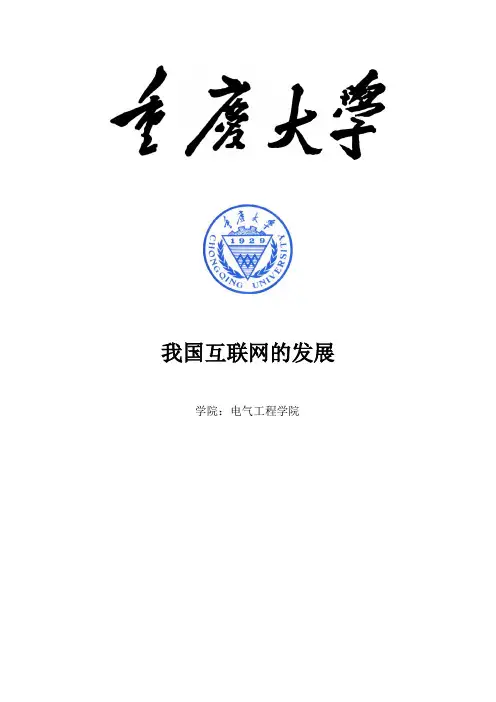 我国互联网的发展