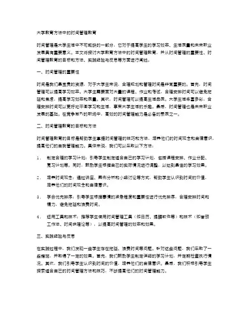 大学教育方法中的时间管理教育