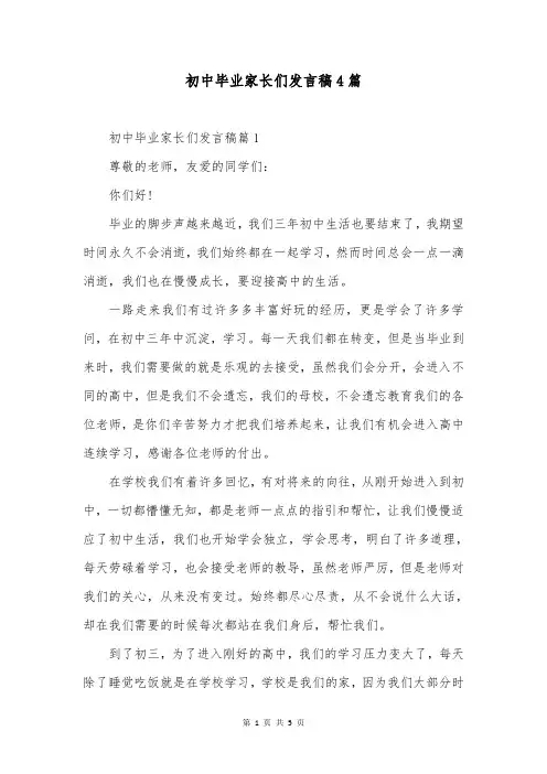 初中毕业家长们发言稿4篇