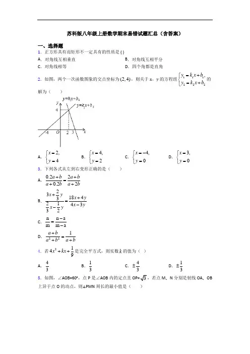 苏科版八年级上册数学期末易错试题汇总(含答案)
