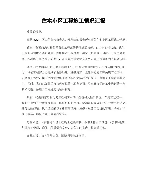 住宅小区工程施工情况汇报