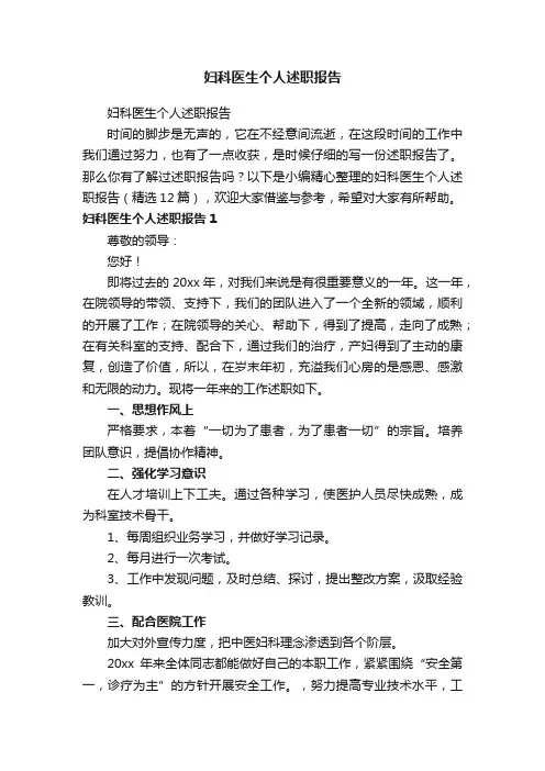 妇科医生个人述职报告（精选12篇）