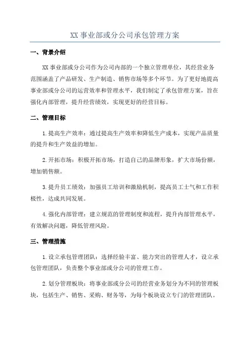 XX事业部或分公司承包管理方案