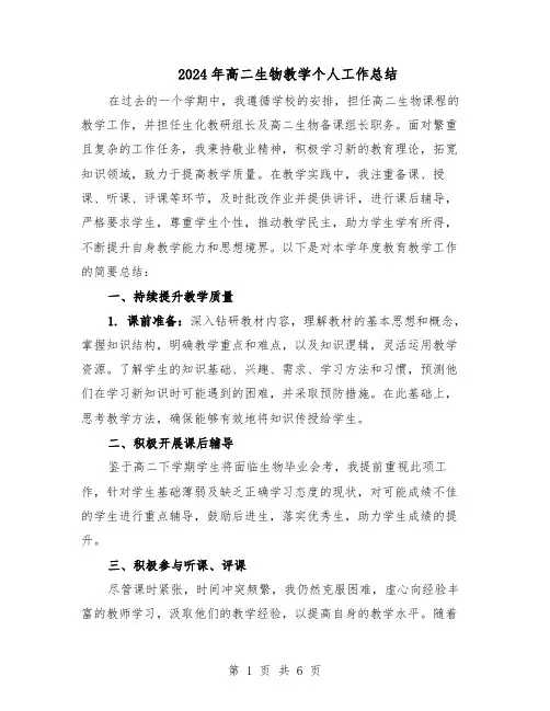 2024年高二生物教学个人工作总结（3篇）