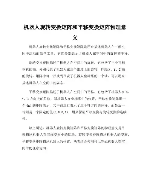 机器人旋转变换矩阵和平移变换矩阵物理意义