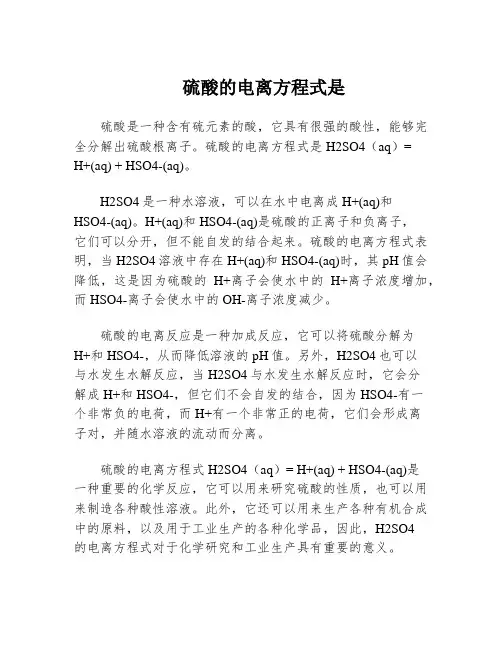 硫酸的电离方程式是