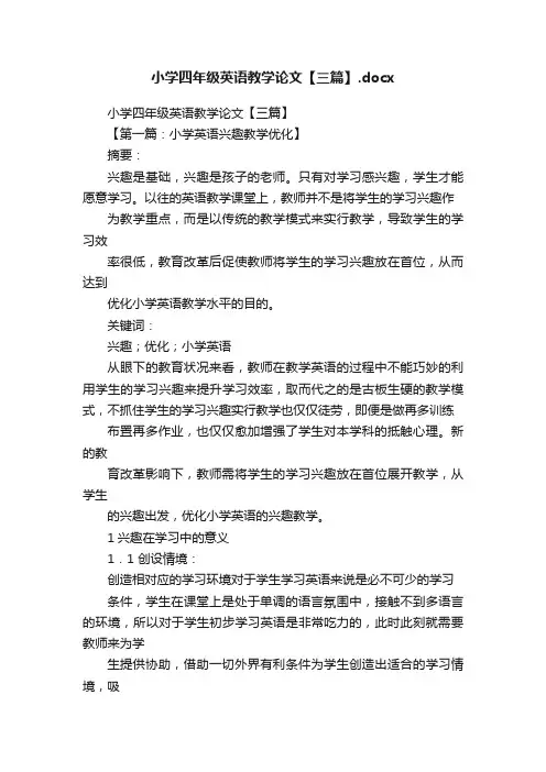 小学四年级英语教学论文【三篇】.docx