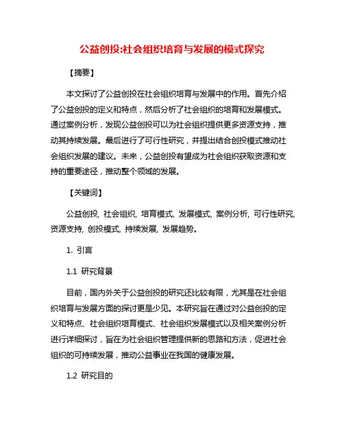 公益创投:社会组织培育与发展的模式探究