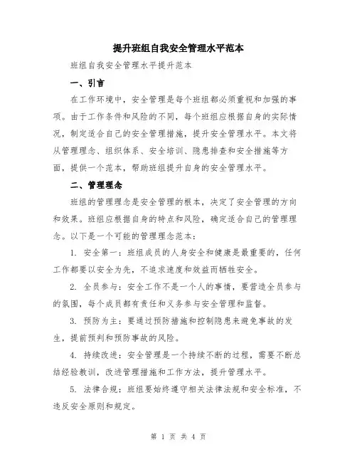 提升班组自我安全管理水平范本