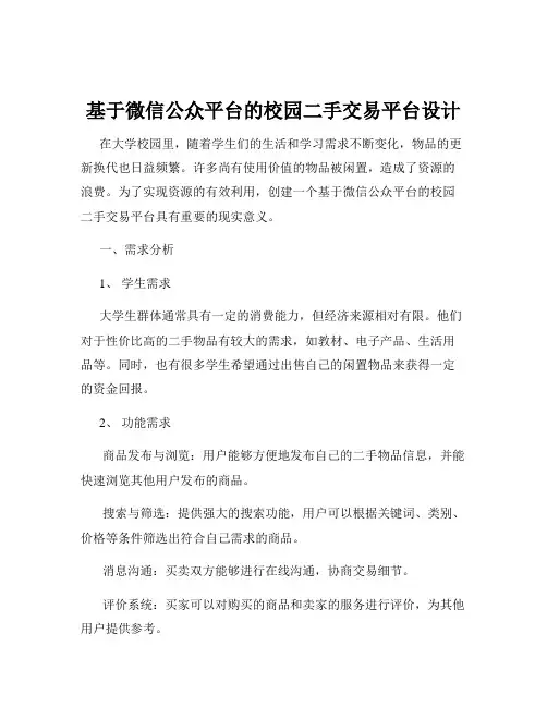 基于微信公众平台的校园二手交易平台设计