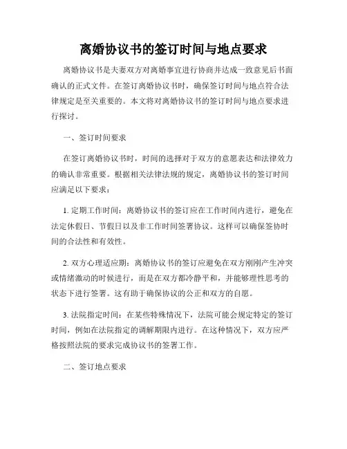 离婚协议书的签订时间与地点要求